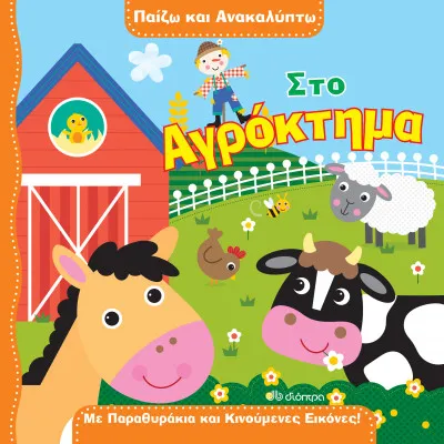 Στο αγρόκτημα
