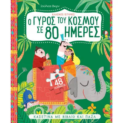 Ο γύρος του κόσμου σε 80 μέρες