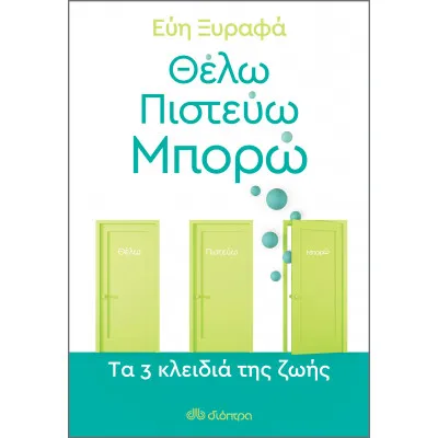 Θέλω-Πιστεύω-Μπορώ - Tα 3 κλειδιά της ζωής