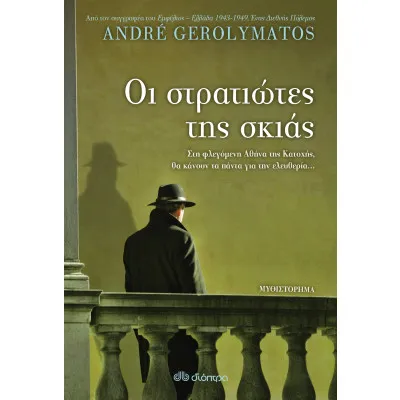 Οι στρατιώτες της σκιάς