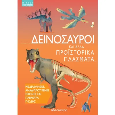 Δεινόσαυροι και άλλα προϊστορικά πλάσματα