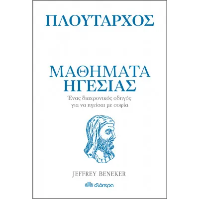 Πλούταρχος - Μαθήματα ηγεσίας