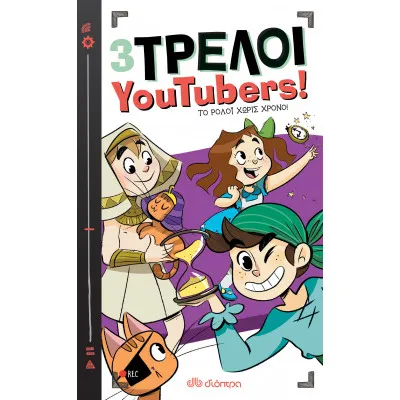 Το ρολόι χωρίς χρόνο