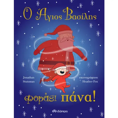 Ο Άγιος Βασίλης φοράει πάνα!