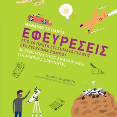 ΕΦΕΥΡΕΣΕΙΣ ( ΜΑΘΑΙΝΩ ΤΑ ΠΑΝΤΑ)
