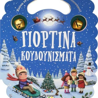 Γιορτινά Κουδουνίσματα