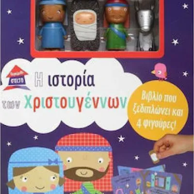 Παραμυθόσπιτο, Η Ιστορία Των Χριστουγέννων