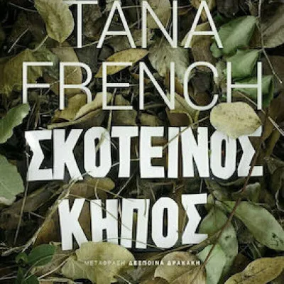 ΣΚΟΤΕΙΝΟΣ ΚΗΠΟΣ