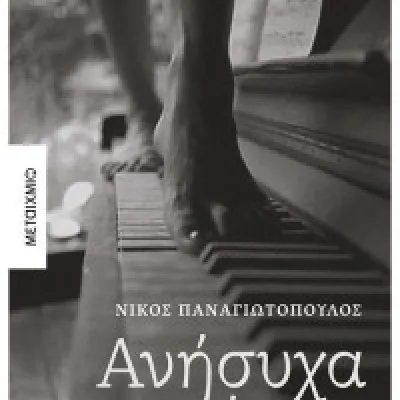 ΑΝΗΣΥΧΑ ΑΚΡΑ
