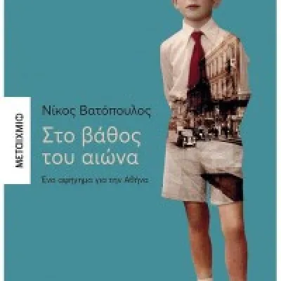 ΣΤΟ ΒΑΘΟΣ ΤΟΥ ΑΙΩΝΑΕΝΑ ΑΦΗΓΗΜΑ ΓΙΑ ΤΗΝ ΑΘΗΝΑ