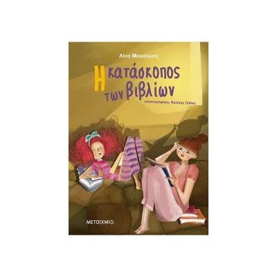 Η ΚΑΤΑΣΚΟΠΟΣ ΤΩΝ ΒΙΒΛΙΩΝ