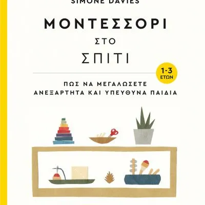 ΜΟΝΤΕΣΣΟΡΙ ΣΤΟ ΣΠΙΤΙ ΜΕ ΤΟ ΜΙΚΡΟ ΠΑΙΔΙ 1-3 ΕΤΩΝ