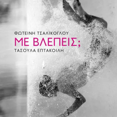 Με βλέπεις;