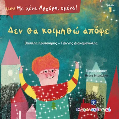 Δεν θα κοιμηθώ απόψε-Με λένε Αργύρη εμένα