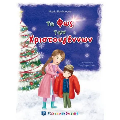 ΤΟ ΦΩΣ ΤΩΝ ΧΡΙΣΤΟΥΓΕΝΝΩΝ