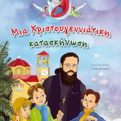 ΜΙΑ ΧΡΙΣΤΟΥΓΕΝΝΙΑΤΙΚΗ ΚΑΤΑΣΚΗΝΩΣΗ