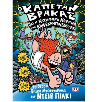 Ο Καπετάν Βράκας 8 και η κατάφωρη καφρίλα