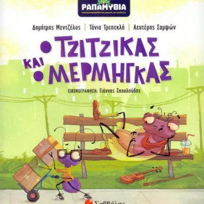 ΡΑΠΑΜΥΘΙΑ: Ο Τζίτζικας και ο Μέρμηγκας