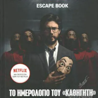 LA CASA DE PAPEL-ΤΟ ΗΜΕΡΟΛΟΓΙΟ ΤΟΥ ΚΑΘΗΓΗΤΗ