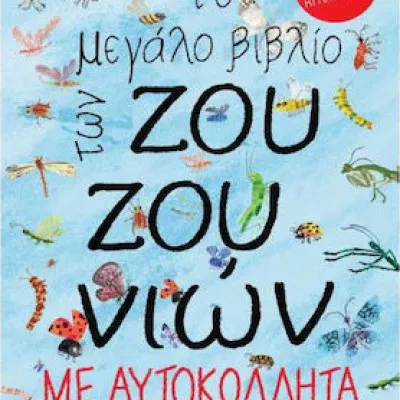 ΤΟ ΒΙΒΛΙΟ ΤΩΝ ΖΟΥΖΟΥΝΙΩΝ ΜΕ ΑΥΤΟΚΟΛΛΗΤΑ