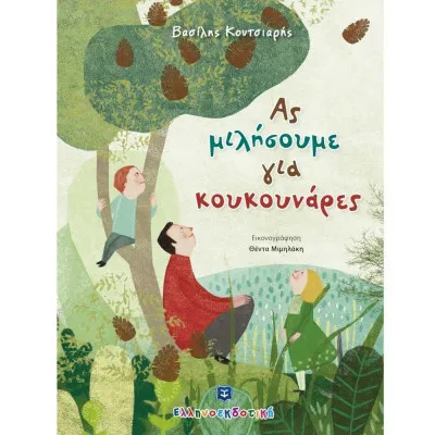 ΑΣ ΜΙΛΗΣΟΥΜΕ ΓΙΑ ΚΟΥΚΟΥΝΑΡΕΣ