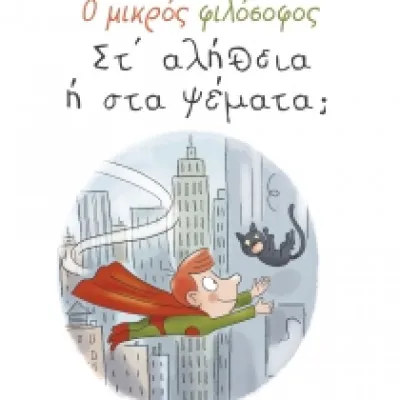 ΣΤ' ΑΛΗΘΕΙΑ Ή ΣΤΑ ΨΕΜΑΤΑ; - Ο ΜΙΚΡΟΣ ΦΙΛΟΣΟΦΟΣ
