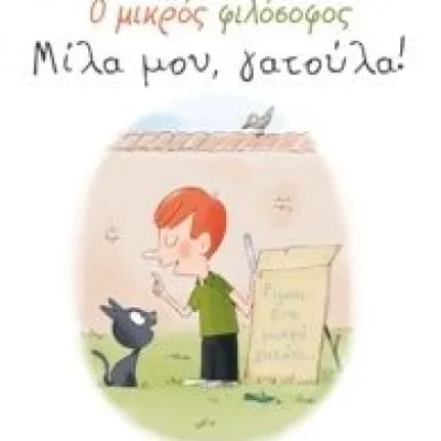 ΜΙΛΑ ΜΟΥ, ΓΑΤΟΥΛΑ! - Ο ΜΙΚΡΟΣ ΦΙΛΟΣΟΦΟΣ