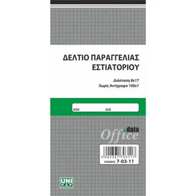 ΜΠΛΟΚ ΠΑΡΑΓΓΕΛΙΑΣ ΕΣΤΙΑΤΟΡΙΟΥ  8.5Χ17 100Φ ΛΕΥΚΑ