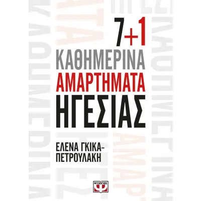 7+1 ΚΑΘΗΜΕΡΙΝΑ ΑΜΑΡΤΗΜΑΤΑ ΗΓΕΣΙΑΣ