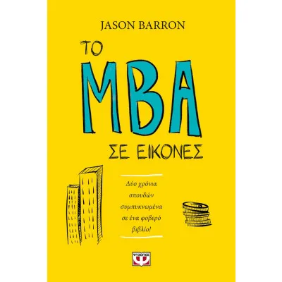 ΤΟ MBA ΣΕ ΕΙΚΟΝΕΣ