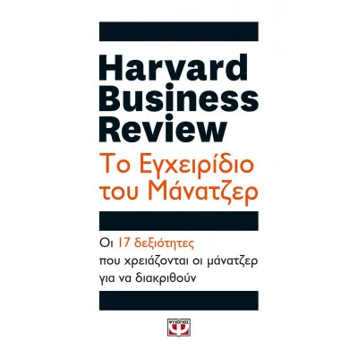 HARVARD BUSINESS REVIEW - ΤΟ ΕΓΧΕΙΡΙΔΙΟ ΤΟΥ ΜΑΝΑΤΖΕΡ