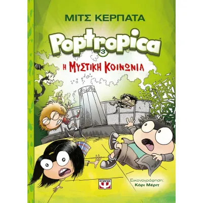 POPTROPICA 3: Η ΜΥΣΤΙΚΗ ΚΟΙΝΩΝΙΑ