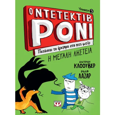 Ο ΝΤΕΤΕΚΤΙΒ ΡΟΝΙ 3: ΠΑΤΑΣΣΕΙ ΤΟ ΕΓΚΛΗΜΑ ΣΤΟ ΠΙΤΣ ΦΙΤΙΛΙ
