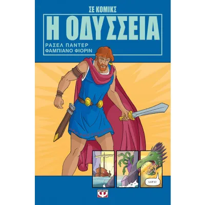 Η ΟΔΥΣΣΕΙΑ ΣΕ ΚΟΜΙΚΣ