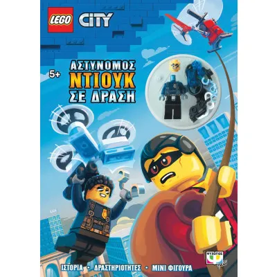 LEGO CITY: ΑΣΤΥΝΟΜΟΣ ΝΤΙΟΥΚ ΣΕ ΔΡΑΣΗ