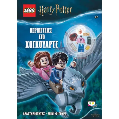 LEGO HARRY POTTER: ΠΕΡΙΠΕΤΕΙΕΣ ΣΤΟ ΧΟΓΚΟΥΑΡΤΣ