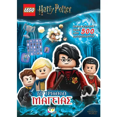 LEGO HARRY POTTER: ΤΟ ΤΡΙΑΘΛΟ ΜΑΓΕΙΑΣ
