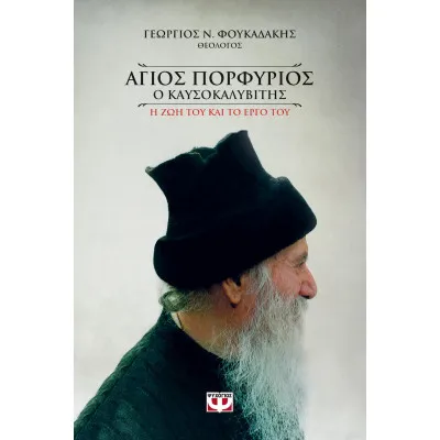 ΑΓΙΟΣ ΠΟΡΦΥΡΙΟΣ Ο ΚΑΥΣΟΚΑΛΥΒΙΤΗΣ (ΨΥΧΟΓΙΟΣ)