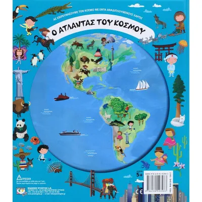 Ο ΑΤΛΑΝΤΑΣ ΤΟΥ ΚΟΣΜΟΥ