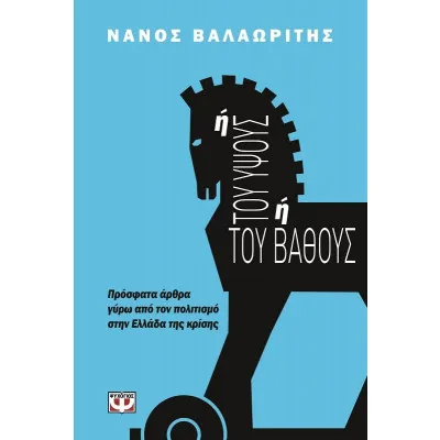 Ή ΤΟΥ ΥΨΟΥΣ Ή ΤΟΥ ΒΑΘΟΥΣ
