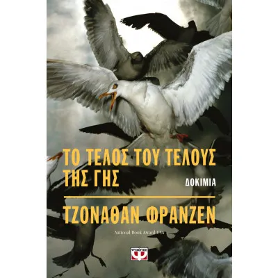 ΤΟ ΤΕΛΟΣ ΤΟΥ ΤΕΛΟΥΣ ΤΗΣ ΓΗΣ