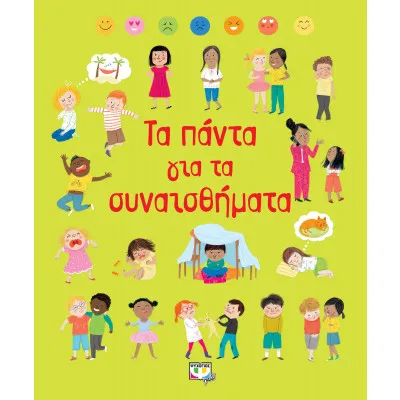 ΤΑ ΠΑΝΤΑ ΓΙΑ ΤΑ ΣΥΝΑΙΣΘΗΜΑΤΑ