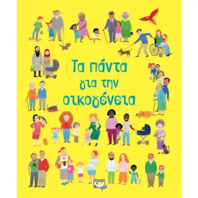 ΤΑ ΠΑΝΤΑ ΓΙΑ ΤΗΝ ΟΙΚΟΓΕΝΕΙΑ