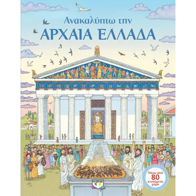 ΑΝΑΚΑΛΥΠΤΩ ΤΗΝ ΑΡΧΑΙΑ ΕΛΛΑΔΑ