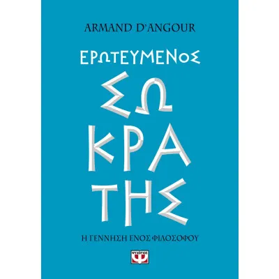 ΕΡΩΤΕΥΜΕΝΟΣ ΣΩΚΡΑΤΗΣ