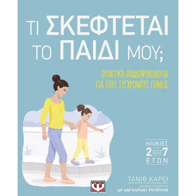 ΤΙ ΣΚΕΦΤΕΤΑΙ ΤΟ ΠΑΙΔΙ ΜΟΥ;