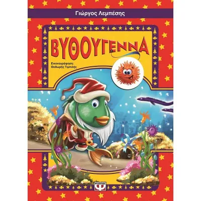 ΒΥΘΟΥΓΕΝΝΑ