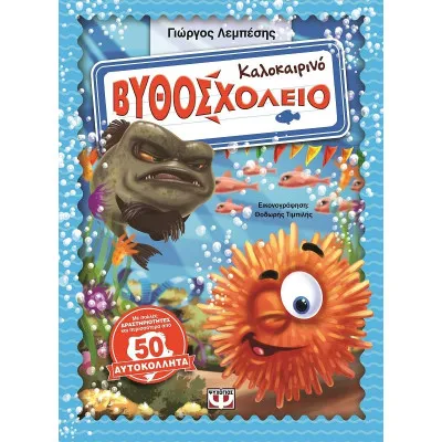 ΚΑΛΟΚΑΙΡΙΝΟ ΒΥΘΟΣΧΟΛΕΙΟ