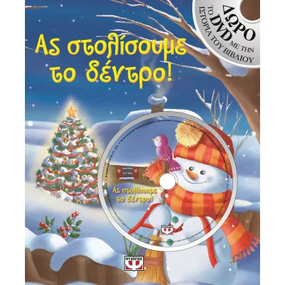 ΑΣ ΣΤΟΛΙΣΟΥΜΕ ΤΟ ΔΕΝΤΡΟ!