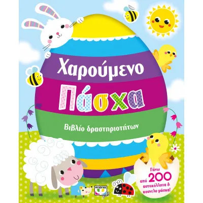 ΧΑΡΟΥΜΕΝΟ ΠΑΣΧΑ